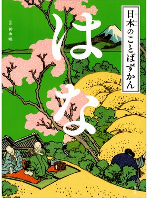 cover image of 日本のことばずかん　はな